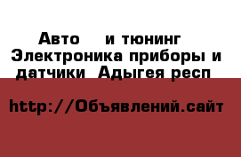 Авто GT и тюнинг - Электроника,приборы и датчики. Адыгея респ.